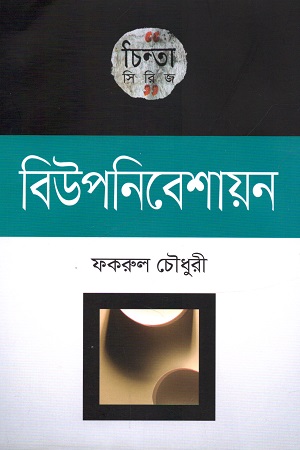 [9789849336440] বিউপনিবেশায়ন