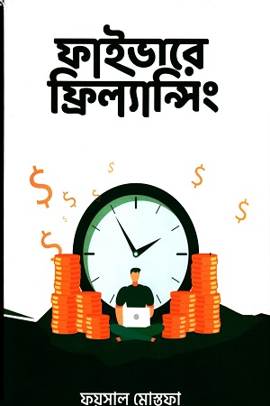 [9789849532163] ফাইভারে ফ্রিল্যান্সিং