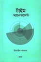 টাইম ম্যানেজমেন্ট