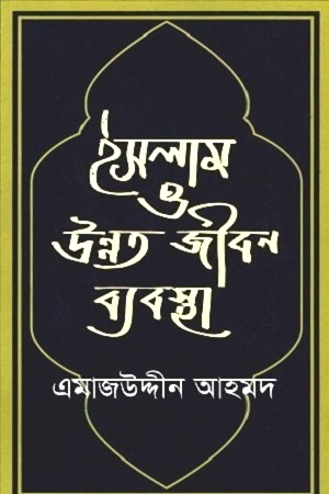 [2776900000003] ইসলাম ও উন্নত জীবন ব্যবস্থা