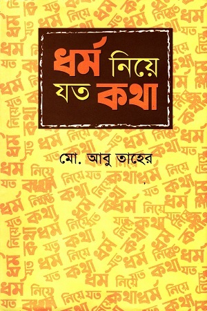 [9789848557389] ধর্ম নিয়ে যত কথা