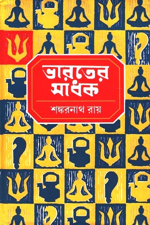 [8184370024] ভারতের সাধক (৫ খণ্ডের সেট)
