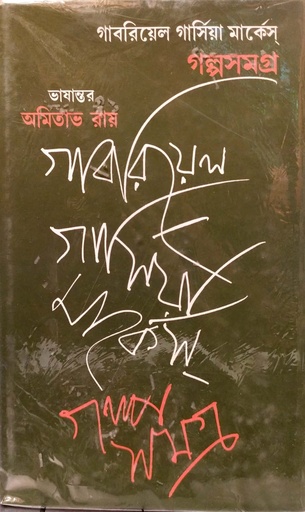 [9789389377491] গল্পসমগ্র-গাবরিয়েল গার্সিয়া মার্কেস্