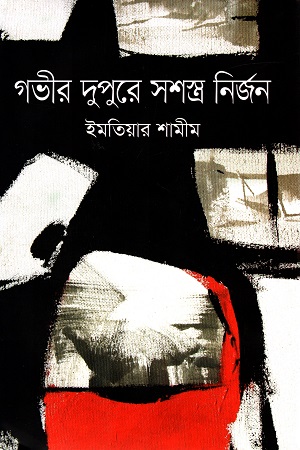 [9789849550907] গভীর দুপুরে সশস্ত্র নির্জন