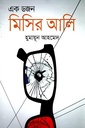 এক ডজন মিসির আলি