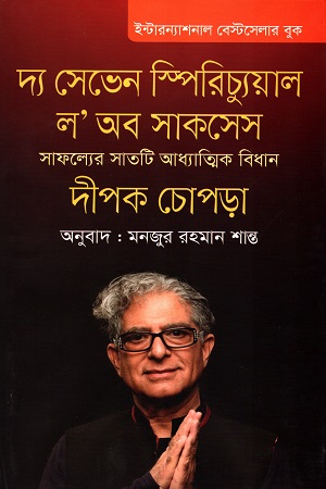 [9789849279518] দ্য সেভেন স্পিরিচ্যুয়াল ল’ অব সাকসেস: সাফল্যের সাতটি আধ্যাত্মিক বিধান