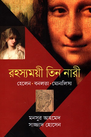 [9789849137504] রহস্যময়ী তিন নারী: হেলেন, বনলতা, মোনালিসা