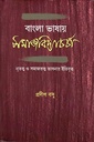 বাংলা ভাষায় সমাজবিদ্যাচর্চা