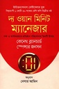 দ্য ওয়ান মিনিট ম্যানেজার: দক্ষ ও কার্যকর ভাবে প্রতিষ্ঠান পরিচালনার তিনটি উপায়