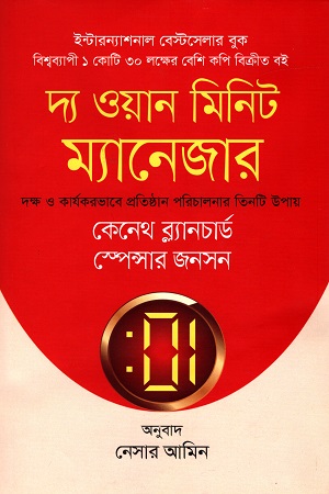 [9789849279549] দ্য ওয়ান মিনিট ম্যানেজার: দক্ষ ও কার্যকর ভাবে প্রতিষ্ঠান পরিচালনার তিনটি উপায়