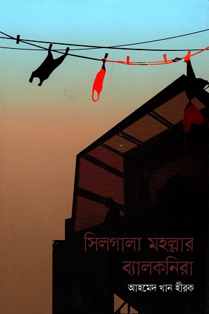 [9789846345452] সিলগালা মহল্লার ব্যালকনিরা