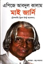 মাই জার্নি : ট্রান্সফর্মিং ড্রিমস ইনটু অ্যাকশন