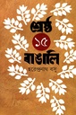 শ্রেষ্ঠ ১৫ বাঙালি