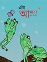 এটা আমার