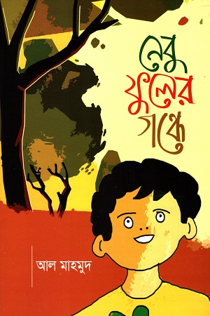 [9789849436621] নেবু ফুলের গন্ধে