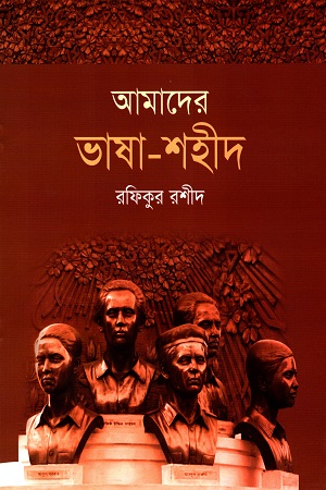 [9789849045359] আমাদের ভাষা-শহীদ