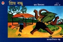 প্রিয় বন্ধু