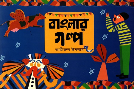 [9789849462699] বাংলার গল্প