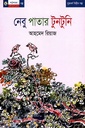 নেবু পাতার টুনটুনি