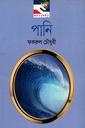 আমার পৃথিবী - ৫: পানি