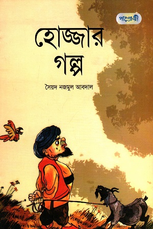 [978984634057] হোজ্জার গল্প