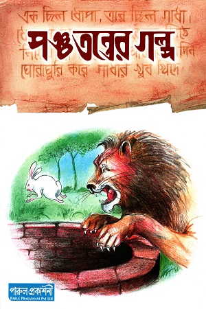 [8188955663] পঞ্চতন্ত্রের গল্প