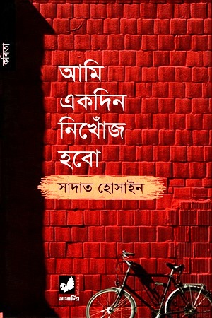 [9789849280415] আমি একদিন নিখোঁজ হবো