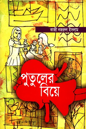 [9789843438812] পুতুলের বিয়ে
