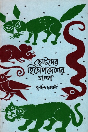 [9788125003618] ছোটদের হিতোপদেশের গল্প