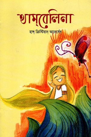 [9789848793695] থাম্‌বেলিনা