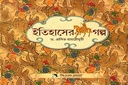 ইতিহাসের গল্প