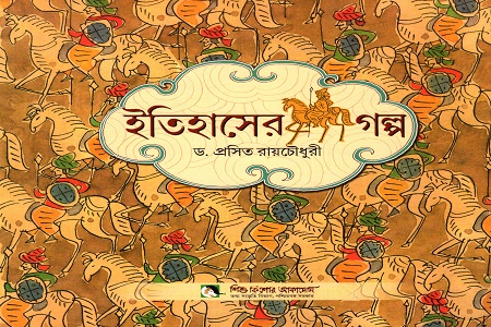 [9789383376049] ইতিহাসের গল্প