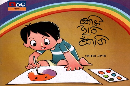 [9789842010644] আমি ছবি আঁকি