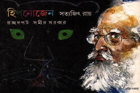 [9788188943258] হিপ্নোজেন