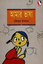 আমার ভাষা