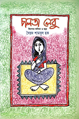 [984465405X] চালতা লেবু