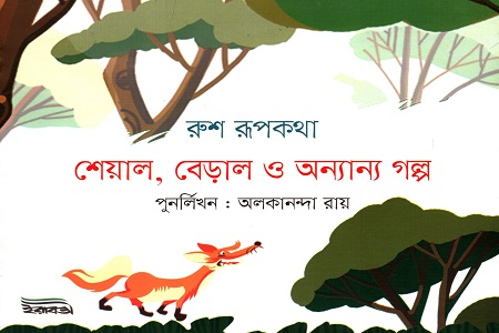 [9789849431411] রুশ রূপকথা: শেয়াল, বেড়াল ও অন্যান্য গল্প