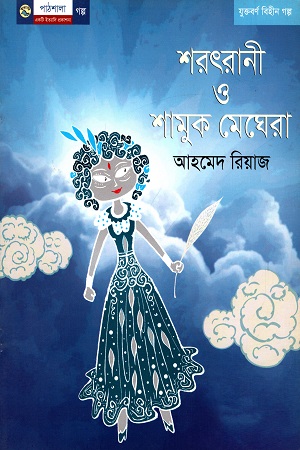 [978984904359] শরৎরানী ও শামুক মেঘেরা