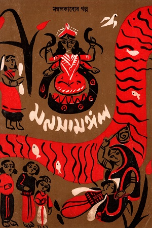 [8125008365] মঙ্গলকাব্যের গল্প: মনসামঙ্গল