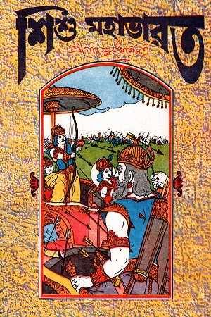 [8172933150] শিশু মহাভারত
