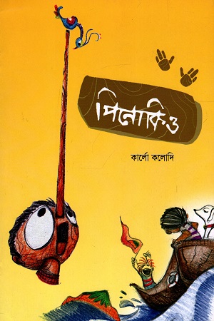 [9789848793671] পিনোকিও