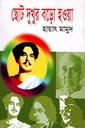 ছোট দুখুর বড়ো হওয়া