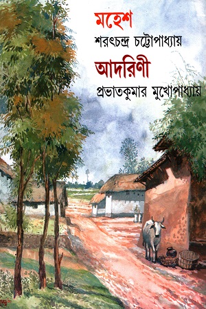 [8172937601] মহেশ ও আদরিণী