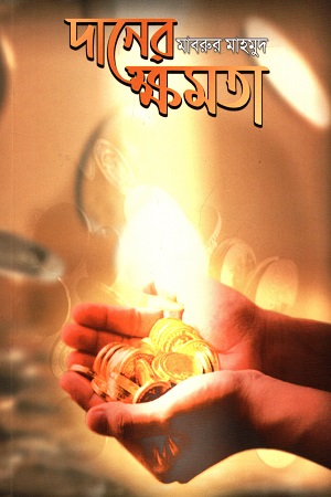 [9789843482921] দানের ক্ষমতা