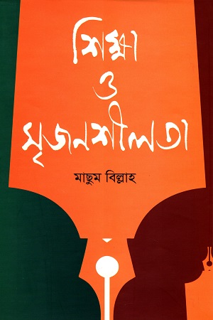 [9789845042031] শিক্ষা ও সৃজনশীলতা