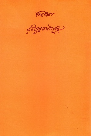 [9788175224414] শিক্ষা