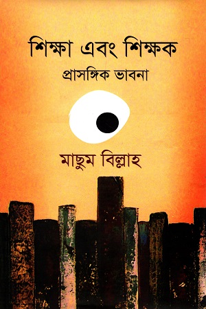 [9789845041669] শিক্ষা এবং শিক্ষক: প্রাসঙ্গিক ভাবনা