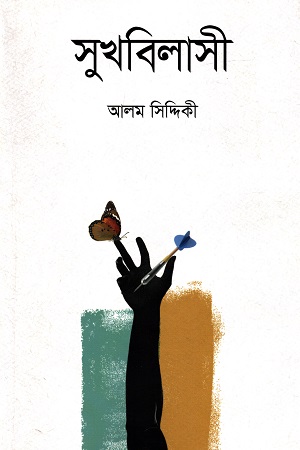 [9789845101578] সুখবিলাসী