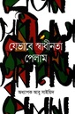 যেভাবে স্বাধীনতা পেলাম