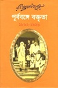 পূর্ববঙ্গে বক্তৃতা